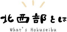 北西部とは What´s Hokuseibu