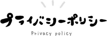 プライバシーポリシー Privacy policyz