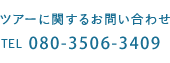 ツアーに関するお問い合わせ TEL 028-689-8782