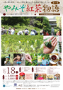 ７月１８日　やみぞ紅茶物語　第一章