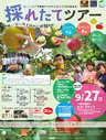 ９月２７日　採れたてツアー