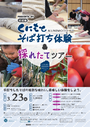 3月23日（水） くにもとそば打ち体験＆採れたてツアー