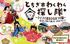 2020年2月29日(土)とちぎ市わくわく探し隊 ~ クイズで巡る『ひなまつり』編 ~