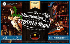 2020年 1月11日(土)Utsunomiya KIBUNA Night