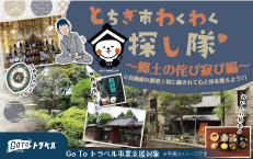 2020年12月5日(土)とちぎ市わくわく探し隊 ~『郷土の侘び寂び』編 ~