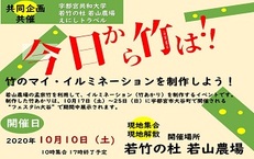 今日から竹は!!「竹あかり」制作体験イベント 【2020年10月10日(土)】