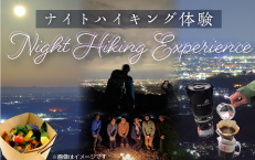 【ナイトハイキング体験】夜景とアウトドアコーヒー抽出講座 《BOXディナー付き》