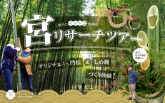 2021年12月18日(土)宮リサーチツアー♪ 「オリジナルミニ門松&しめ縄づくり体験」