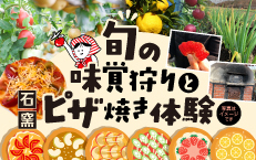 【収穫体験プラン】 旬の味覚狩りと石窯ピザ焼き体験 《 春の味覚編 4月~5月》