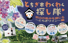 2022年9月4日(日)とちぎ市わくわく探し隊 ~ 里山の恵みを感じる『とちぎワイン』編 ~