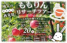 ももりんリサーチツアー ~くだもの畑でヌン活~