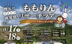 ももりんリサーチツアー ~バリアフリーで旬のスポット巡り~