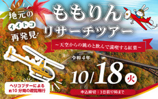 ももりんリサーチツアー ~天空からの眺めと飲んで満喫する紅葉~