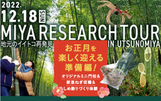 2022年12月18日(日)宮リサーチツアー♪「お正月を楽しく迎える準備編」