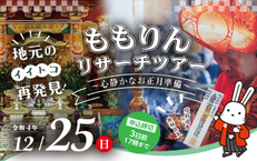 ももりんリサーチツアー ~心静かなお正月準備~