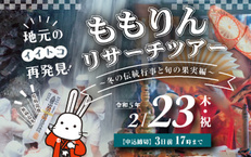 ももりんリサーチツアー ~冬の伝統行事と旬の果実編~