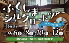 ふくしまシルクロードツアー~学生合宿編~