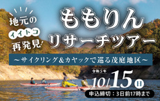 ももりんリサーチツアー~カヤック&サイクリングで巡る茂庭地区~