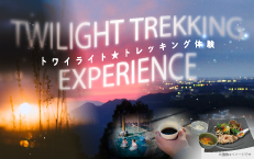 【トワイライト☆トレッキング】~中秋の名月編♪~ 《9月29日限定》