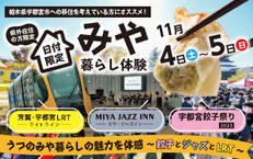 日付限定 特別プラン!!《うつのみや暮らしの魅力を体感~餃子とジャズとLRT~》