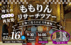 ももりんリサーチツアー ~着物で巡るお正月準備編~