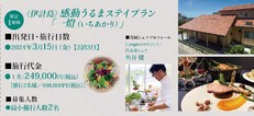 【3/15-17伊計島】~「うるまの食」伝統といまに出会う旅~ 「勝連城夜会」付きプラン