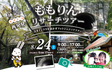 ももりんリサーチツアー~古きインフラを活かすフォトジェニックツアー~