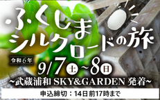 ふくしまシルクロードの旅 ~武蔵浦和SKY&GARDEN発着プラン~