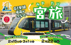 GI登録産品がつなぐ宮旅(デイプラン/ナイトプラン)