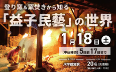 登り窯&窯焚きから知る「益子民藝」の世界