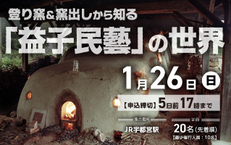 登り窯&窯出しから知る「益子民藝」の世界