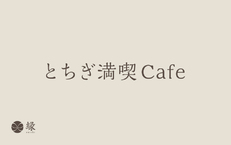 とちぎ満喫Cafe【3月プラン】