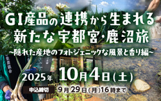 GI産品の連携から生まれる新たな宇都宮・鹿沼旅~ 隠れた産地のフォトジェニックな風景と香り編 ~