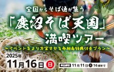 全国からそば通が集う「鹿沼そば天国」満喫ツアー~イベントをより充実させる参加者特典付きプラン~
