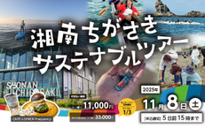 湘南ちがさき サステナブルツアー ~マリンアクティビティ編~