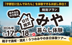日付限定 特別プラン!!《親子で満喫・満足!うつのみやの休日体験ツアー》