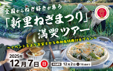 全国からねぎ好きが集う「新里ねぎまつり」満喫ツアー~イベントをより充実させる参加者特典付きプラン~