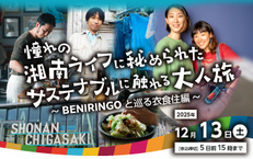 憧れの湘南ライフに秘められたサステナブルに触れる大人旅~BENIRINGOと巡る衣食住編~