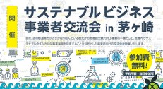 サステナブルビジネス事業者交流会in茅ヶ崎