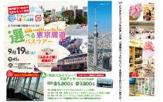 選べる東京周遊バスツアー ≪Aコース/東京スカイツリー展望デッキ(350m)を満喫≫