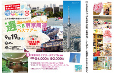 選べる東京周遊バスツアー ≪Bコース/東京スカイツリータウンを満喫≫