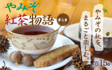 やみぞ紅茶物語☆ 2015年 第三章