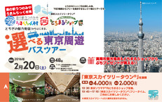 選べる東京周遊バスツアー ≪Aコース/東京スカイツリータウンを満喫≫