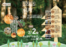 2016年3月2日(水) WOOD GIFT木のまち「かぬま」からの贈り物
