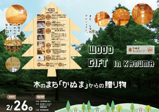 2016年2月26日(金)WOOD GIFT 木のまち「かぬま」からの贈り物