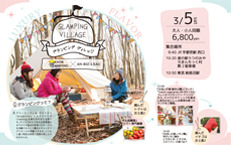 3月5日(土)GLANPING VILLAGE グランピング ヴィレッジ