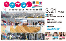 3月21日(月・祝) ツナゲタビ