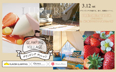 3月12日(土)GLANPING VILLAGE グランピング ヴィレッジ
