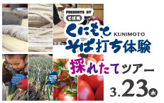 2016年3月23日(水) くにもとそば打ち体験