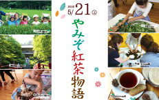 2016年5月21日(土)やみぞ紅茶物語 第一章
